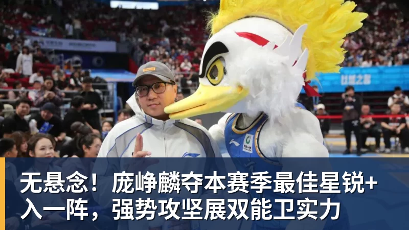 无悬念!庞峥麟夺本赛季最佳星锐+入一阵,强势攻坚展双能卫实力