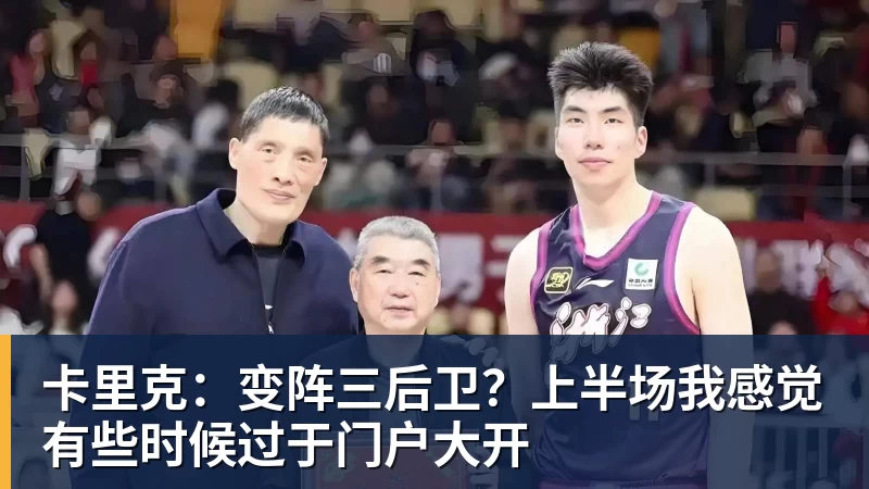 卡里克:变阵三后卫?上半场我感觉有些时候过于门户大开