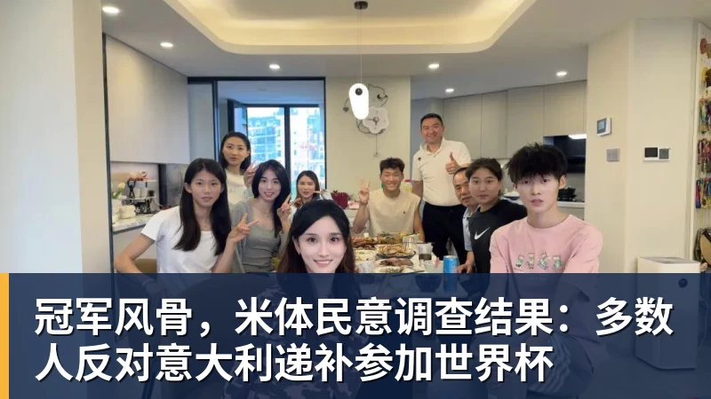 尊龙凯时冠军风骨,米体民意调查结果:多数人反对意大利递补参加世界杯