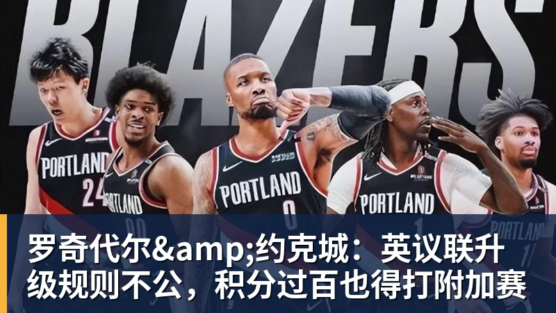 罗奇代尔&约克城:英议联升级规则不公,积分过百也得打附加赛