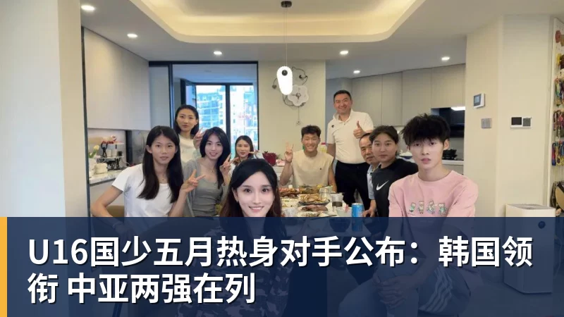 U16国少五月热身对手公布:韩国领衔 中亚两强在列