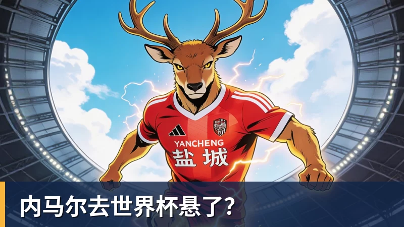 内马尔去世界杯悬了？
