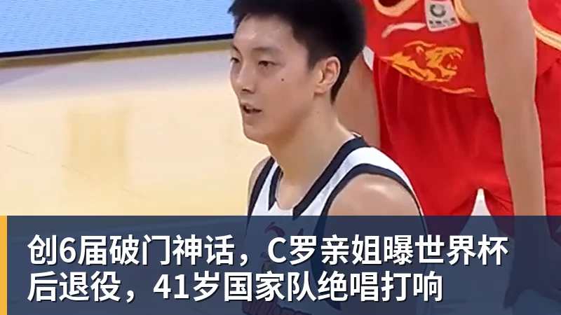 创6届破门神话，C罗亲姐曝世界杯后退役，41岁国家队绝唱打响