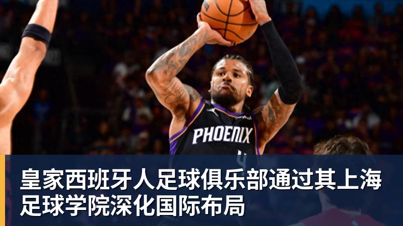 皇家西班牙人足球俱乐部通过其上海足球学院深化国际布局