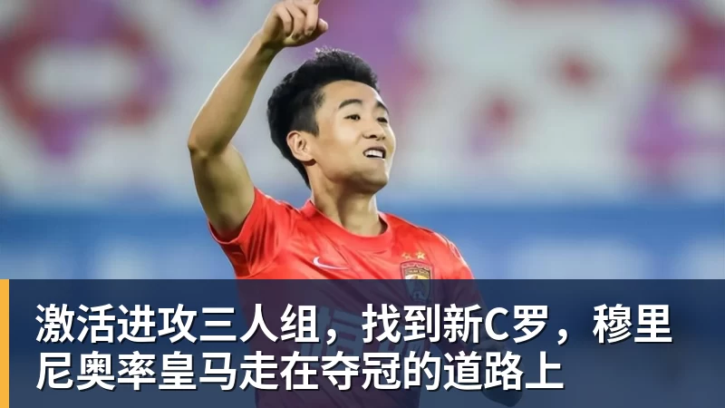 激活进攻三人组，找到新C罗，穆里尼奥率皇马走在夺冠的道路上