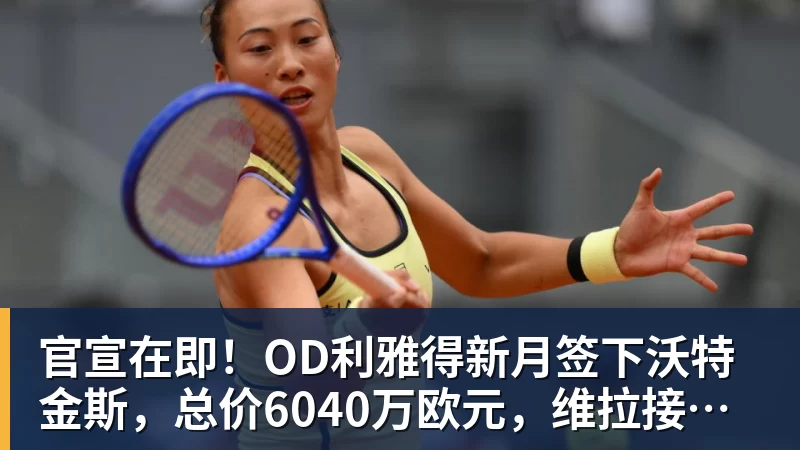 官宣在即！OD利雅得新月签下沃特金斯，总价6040万欧元，维拉接受报价