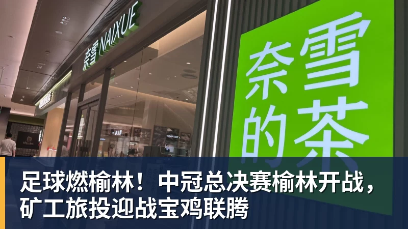 足球燃榆林！中冠总决赛榆林开战，矿工旅投迎战宝鸡联腾