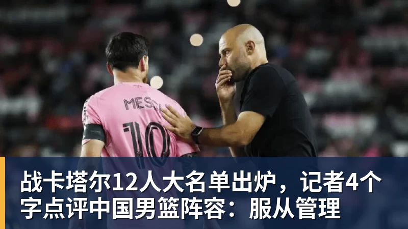 男篮世预赛获央视转播!凌晨决战卡塔尔:中国队输球或无缘世界杯? - 尊龙凯时 - 官方网站