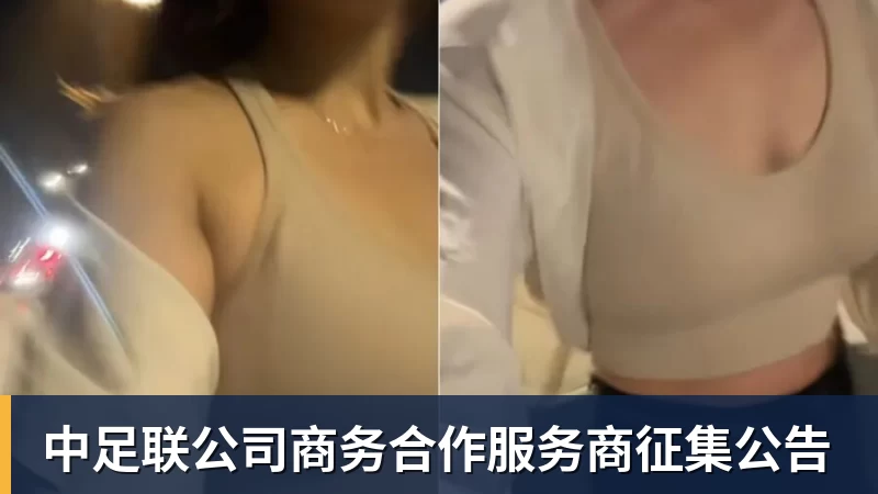 中足联公司商务合作服务商征集公告