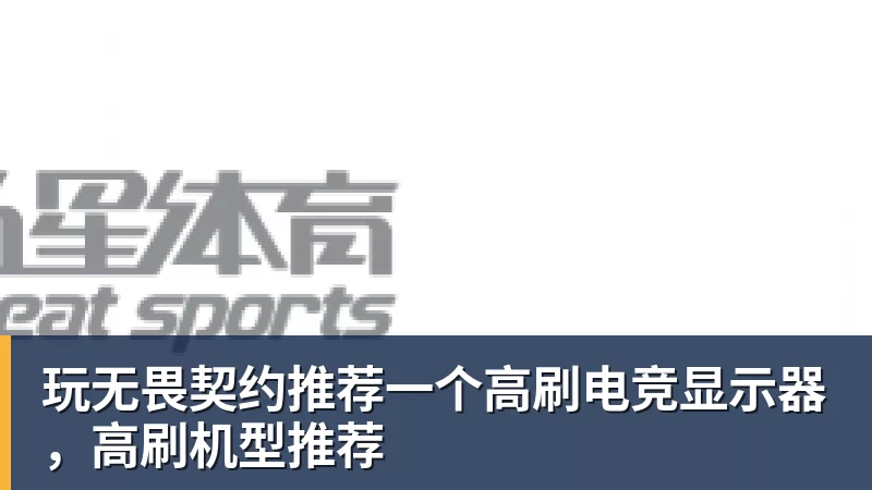 玩无畏契约推荐一个高刷电竞显示器，高刷机型推荐