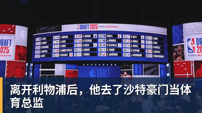 离开利物浦后，他去了沙特豪门当体育总监
