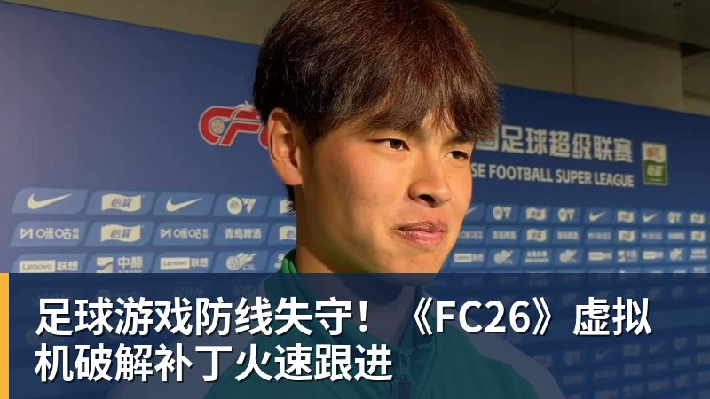 足球游戏防线失守！《FC26》虚拟机破解补丁火速跟进