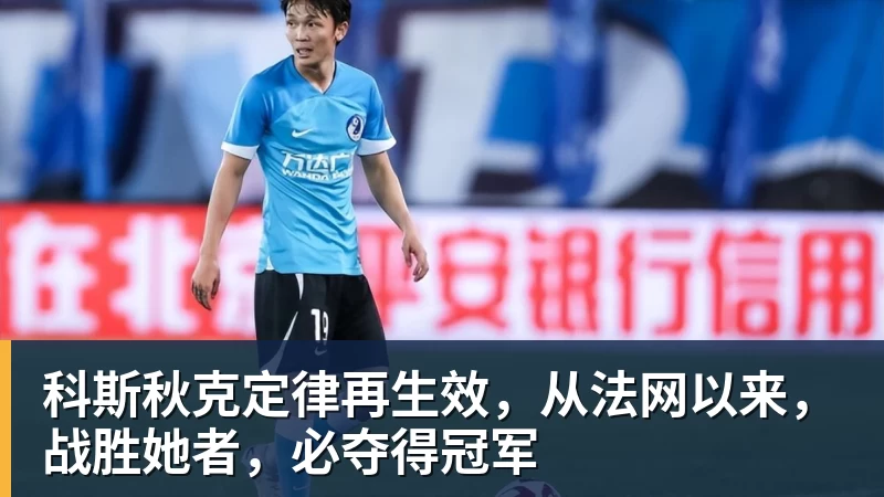 科斯秋克定律再生效，从法网以来，战胜她者，必夺得冠军