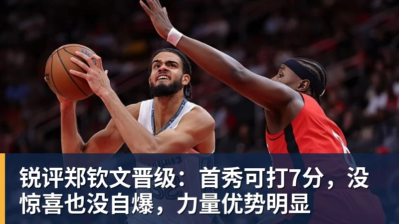 锐评郑钦文晋级：首秀可打7分，没惊喜也没自爆，力量优势明显