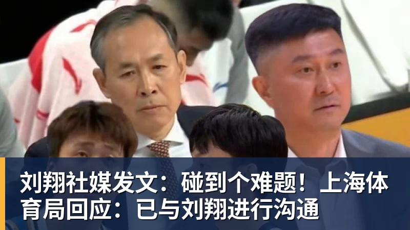刘翔社媒发文：碰到个难题！上海体育局回应：已与刘翔进行沟通