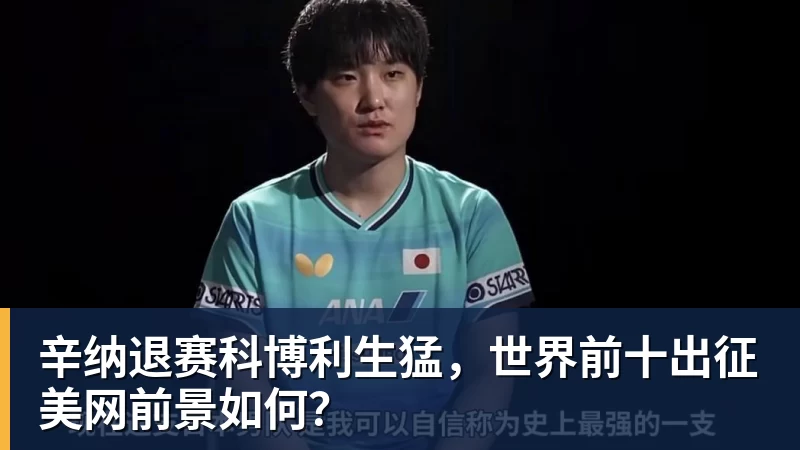 辛纳退赛科博利生猛，世界前十出征美网前景如何？
