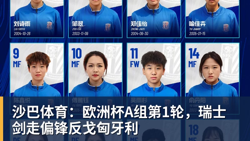 沙巴体育：欧洲杯A组第1轮，瑞士剑走偏锋反戈匈牙利