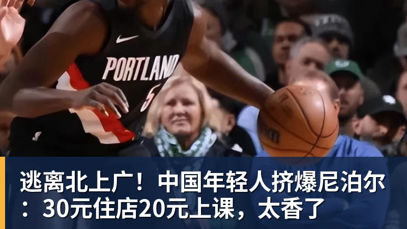 逃离北上广！中国年轻人挤爆尼泊尔：30元住店20元上课，太香了