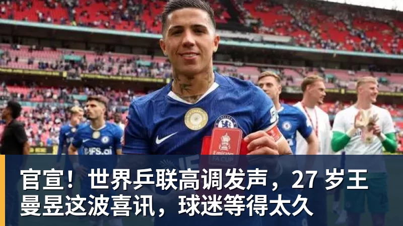 官宣！世界乒联高调发声，27 岁王曼昱这波喜讯，球迷等得太久