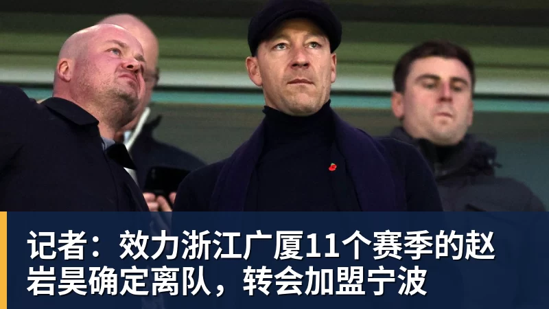 记者：效力浙江广厦11个赛季的赵岩昊确定离队，转会加盟宁波