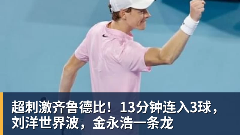 超刺激齐鲁德比！13分钟连入3球，刘洋世界波，金永浩一条龙