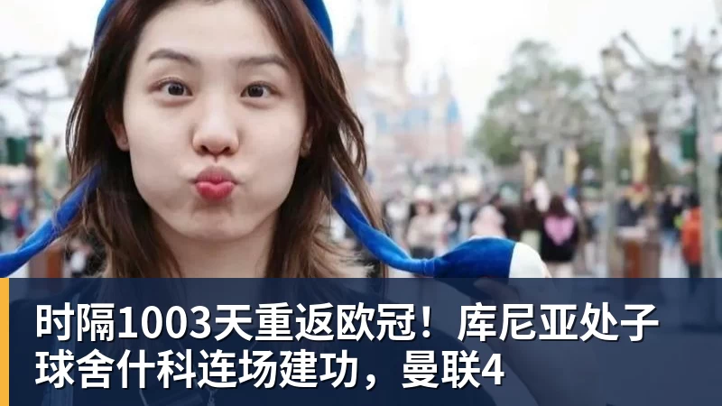 时隔1003天重返欧冠！库尼亚处子球舍什科连场建功，曼联4