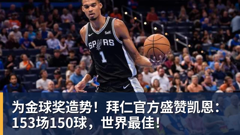 为金球奖造势！拜仁官方盛赞凯恩：153场150球，世界最佳！