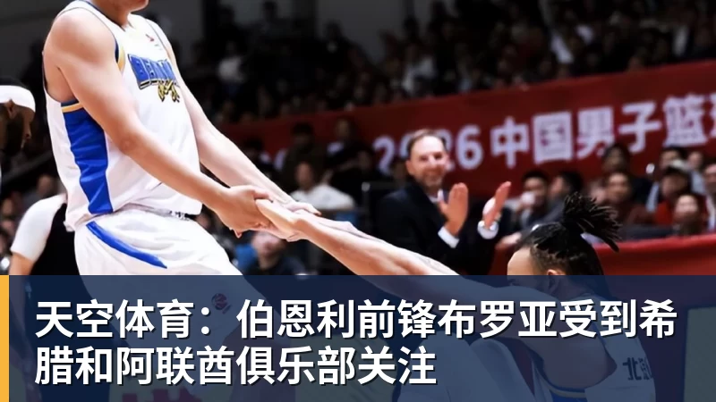 天空体育：伯恩利前锋布罗亚受到希腊和阿联酋俱乐部关注