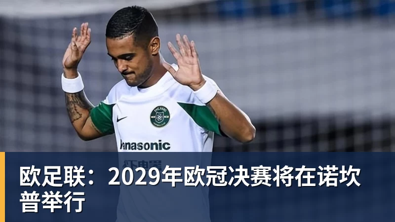欧足联：2029年欧冠决赛将在诺坎普举行