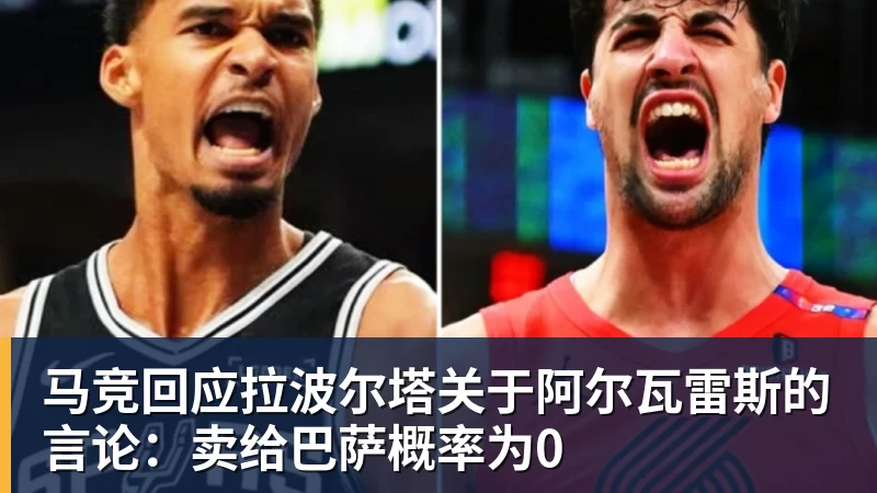 马竞回应拉波尔塔关于阿尔瓦雷斯的言论：卖给巴萨概率为0