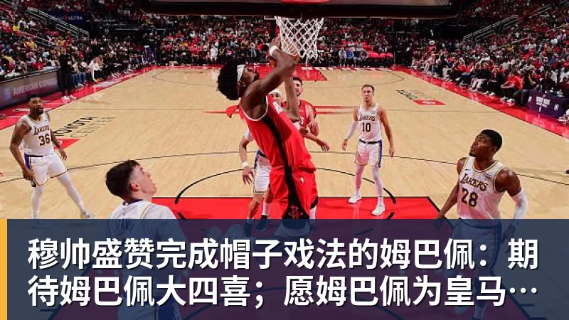 穆帅盛赞完成帽子戏法的姆巴佩：期待姆巴佩大四喜；愿姆巴佩为皇马争冠，甘愿少进球