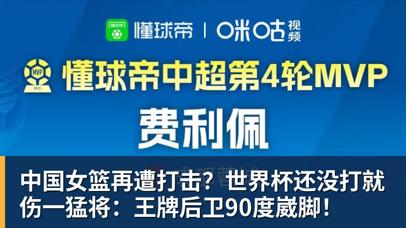 中国女篮再遭打击？世界杯还没打就伤一猛将：王牌后卫90度崴脚！