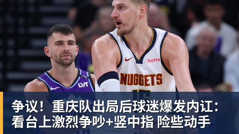 争议！重庆队出局后球迷爆发内讧：看台上激烈争吵+竖中指 险些动手