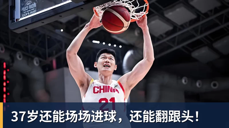 37岁还能场场进球，还能翻跟头！