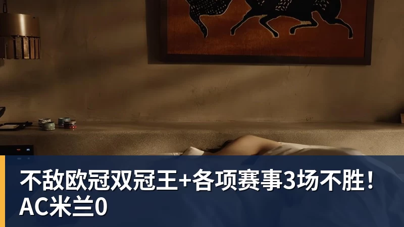 不敌欧冠双冠王+各项赛事3场不胜！AC米兰0