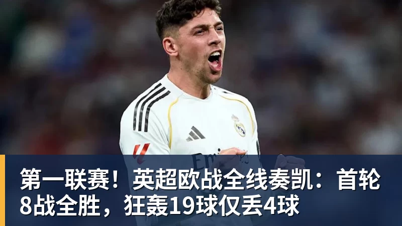 第一联赛！英超欧战全线奏凯：首轮8战全胜，狂轰19球仅丢4球