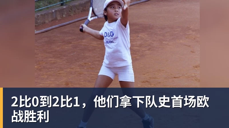 2比0到2比1，他们拿下队史首场欧战胜利