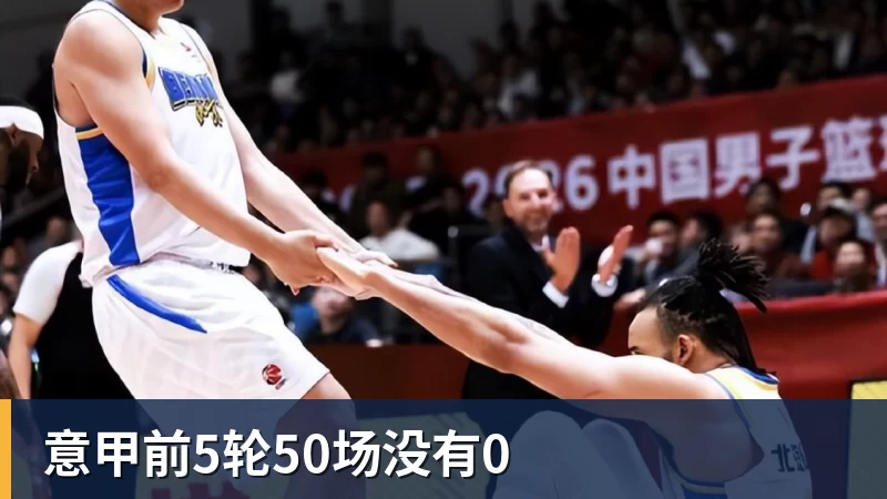 意甲前5轮50场没有0