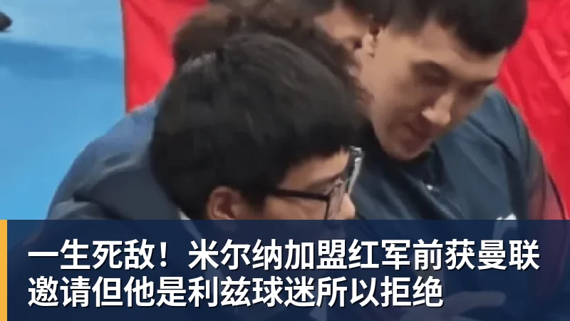 一生死敌！米尔纳加盟红军前获曼联邀请但他是利兹球迷所以拒绝