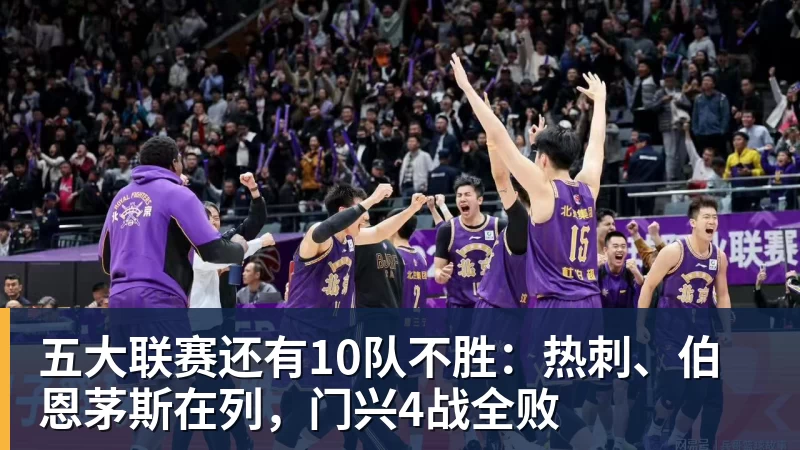 五大联赛还有10队不胜：热刺、伯恩茅斯在列，门兴4战全败