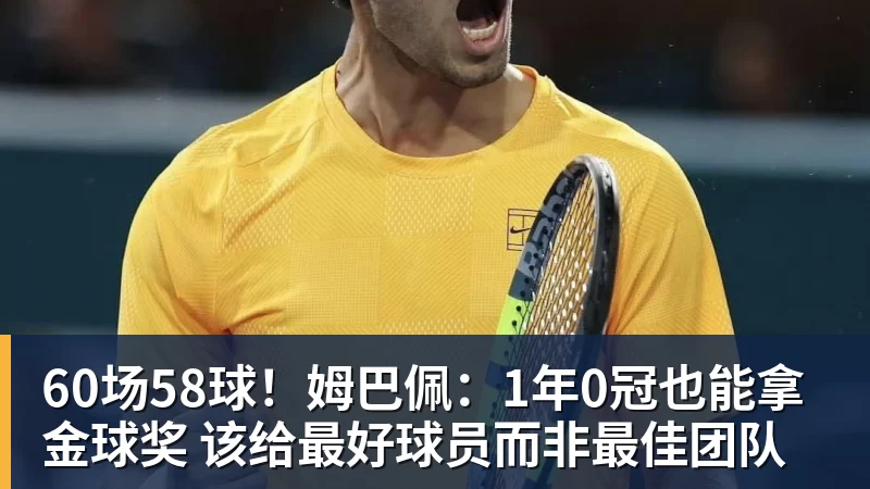 60场58球！姆巴佩：1年0冠也能拿金球奖 该给最好球员而非最佳团队