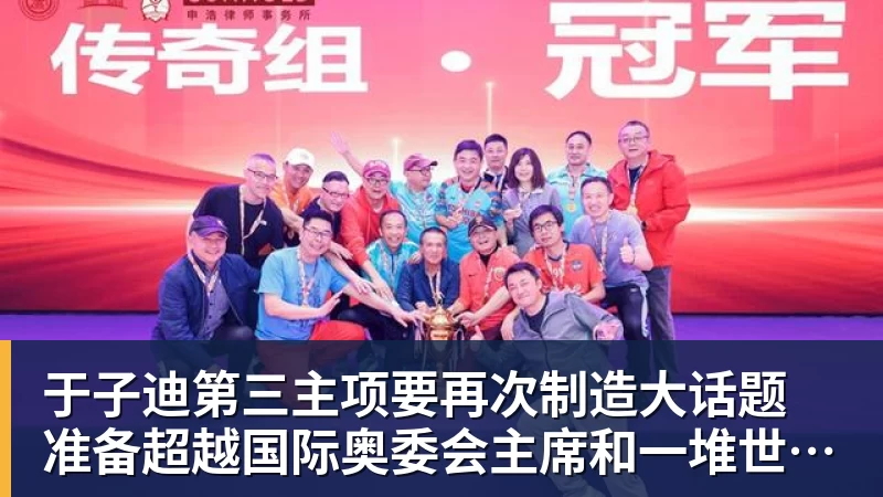于子迪第三主项要再次制造大话题 准备超越国际奥委会主席和一堆世界纪录创造者