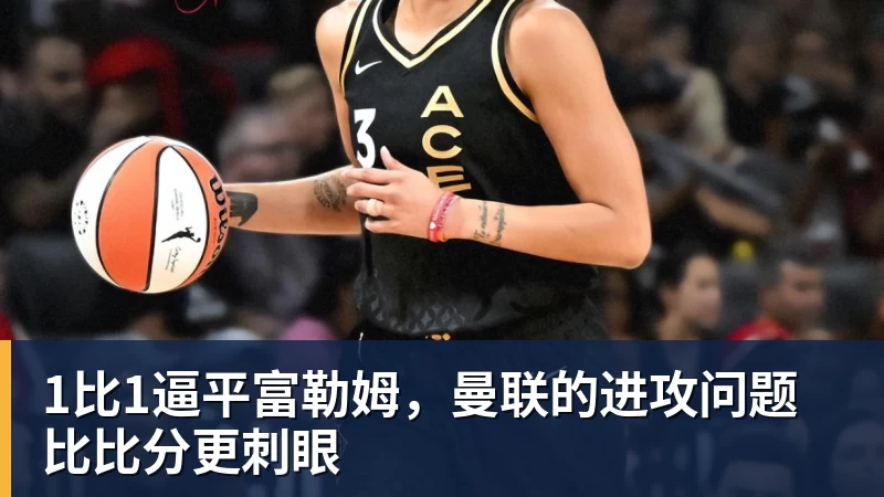 1比1逼平富勒姆，曼联的进攻问题比比分更刺眼