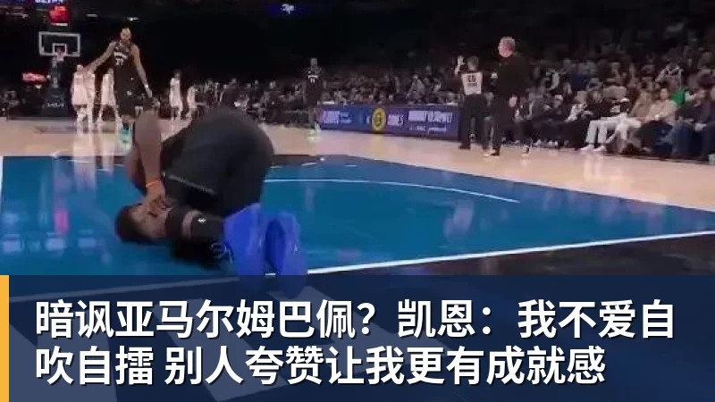 暗讽亚马尔姆巴佩？凯恩：我不爱自吹自擂 别人夸赞让我更有成就感