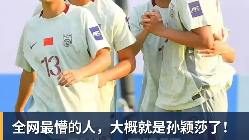 全网最懵的人，大概就是孙颖莎了！