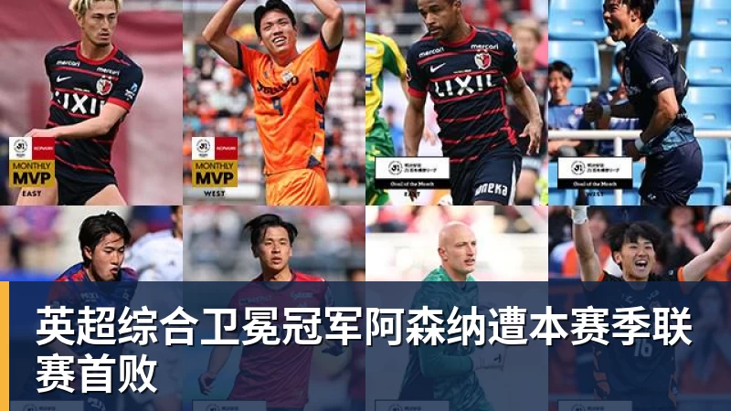 英超综合卫冕冠军阿森纳遭本赛季联赛首败