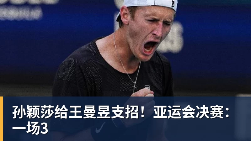 孙颖莎给王曼昱支招！亚运会决赛：一场3