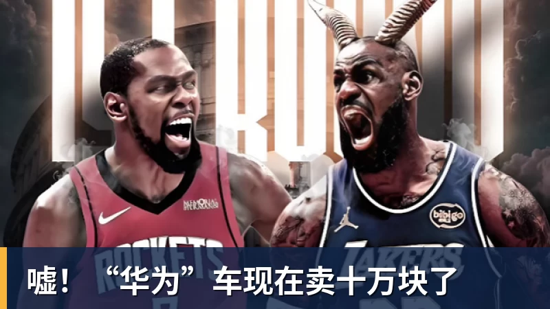 嘘！“华为”车现在卖十万块了