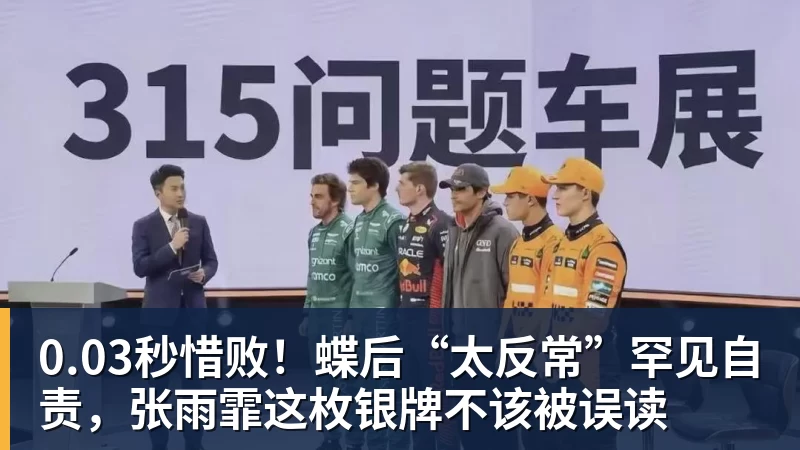0.03秒惜败！蝶后“太反常”罕见自责，张雨霏这枚银牌不该被误读