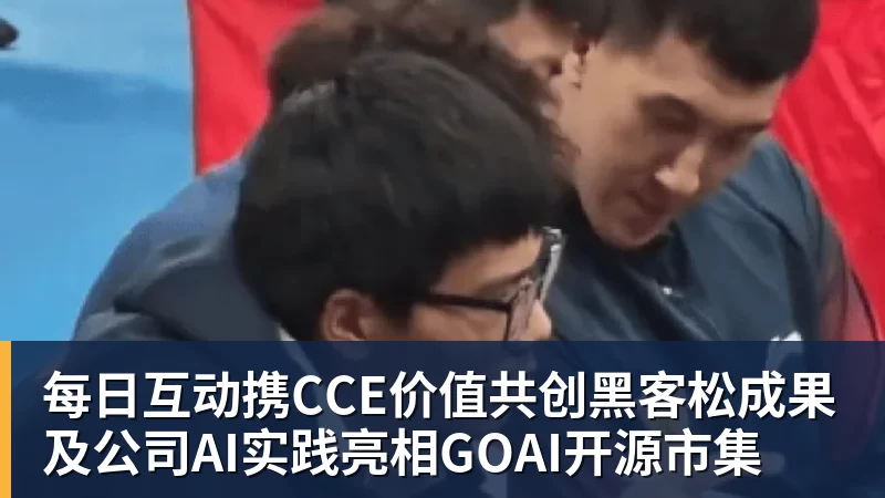 每日互动携CCE价值共创黑客松成果及公司AI实践亮相GOAI开源市集